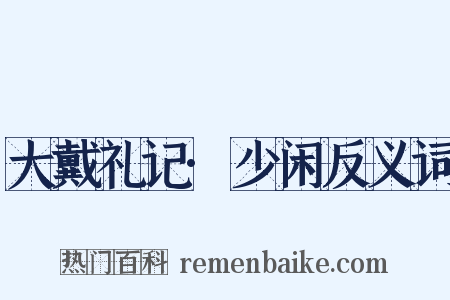 大戴礼记·少闲反义词是什么意思的图片